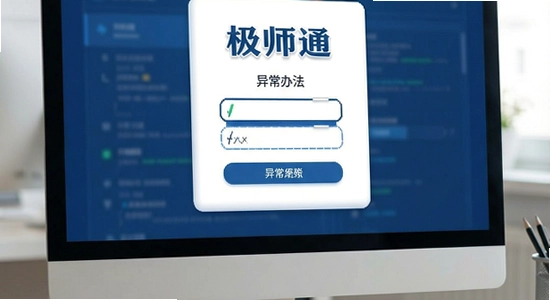 极师通账号登录异常解决办法