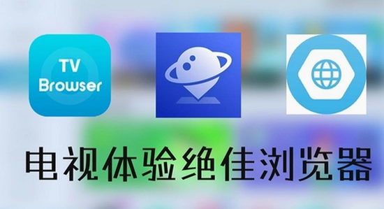 飞视浏览器tv版 版本对比 官方版,电视浏览器版本对比图