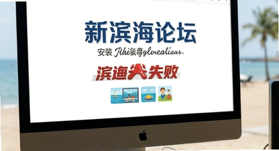 新滨海论坛安装失败怎么办