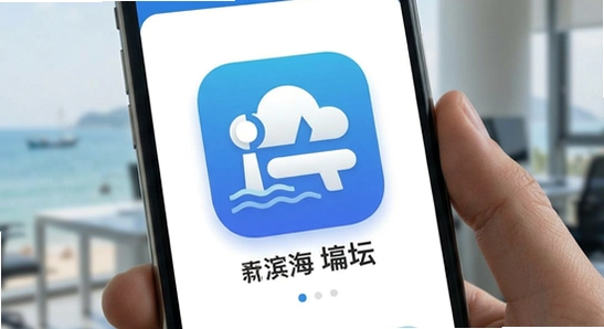 新滨海论坛app界面展示
