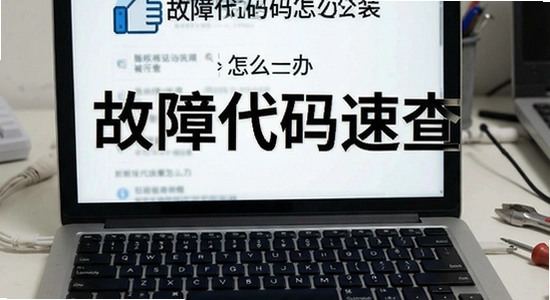 故障代码速查安装被拦截怎么办