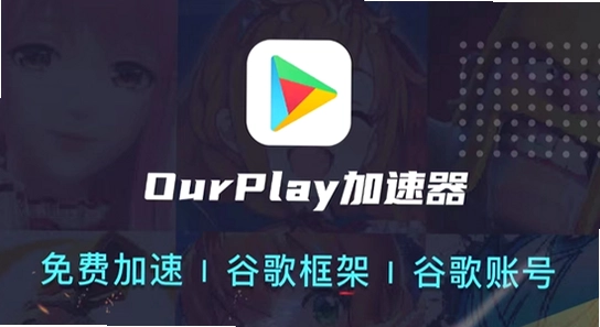 OurPlay极速版官方正版 下载页面 手机屏幕 色彩丰富