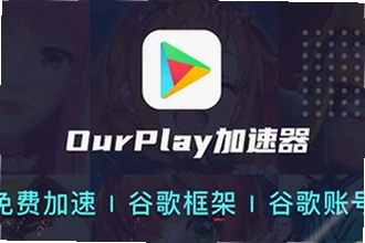 OurPlay极速版官方正版下载安装教程?OurPlay极速版官方正版2026使用方法