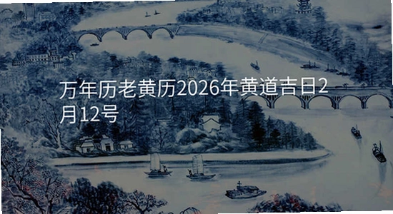 吉历万年历老黄历2026高级版, 电脑报错弹窗示意图, 清晰 无水印