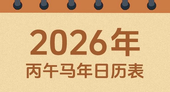 吉历万年历老黄历2026高级版, 日历软件运行界面, 色彩明亮 无水印