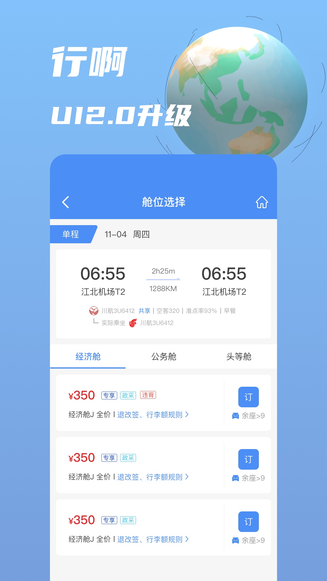 travelsky差旅随行app官方版下载截图