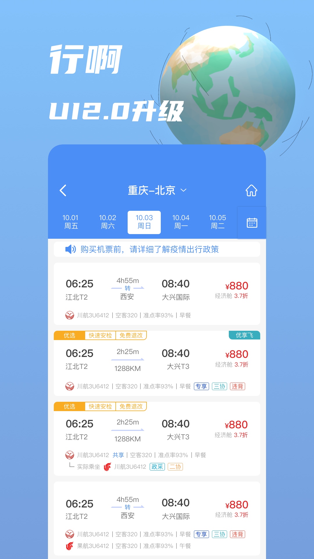travelsky差旅随行app官方版下载截图