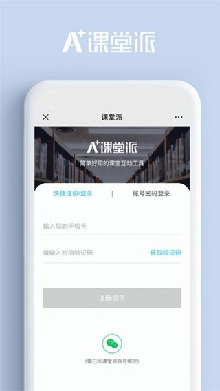 课堂派手机版APP下载安装截图