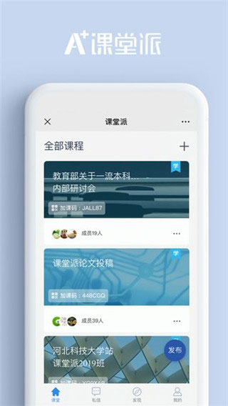 课堂派手机版APP下载安装截图