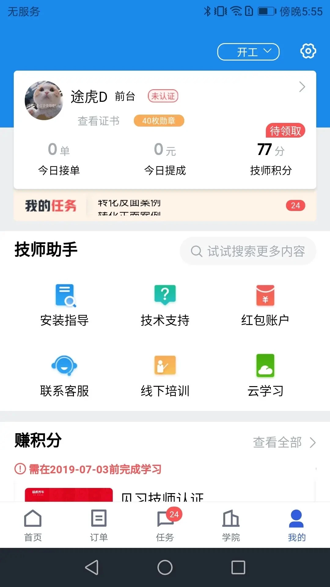 途虎养车蓝虎商户版app下载(途虎商户)截图