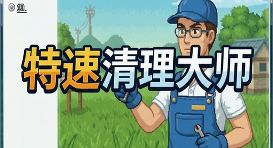 特速清理大师界面截图 670x360