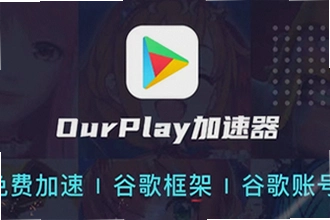 ourplay最新版下载后怎么安装谷歌服务?ourplay最新版下载安装与谷歌环境配置教程2026