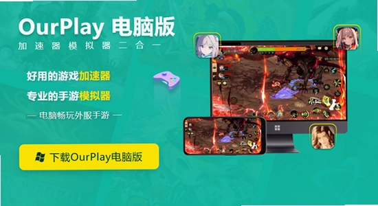 ourplay最新版下载电脑版界面,关键词包含ourplay最新版下载,色彩丰富 无水印