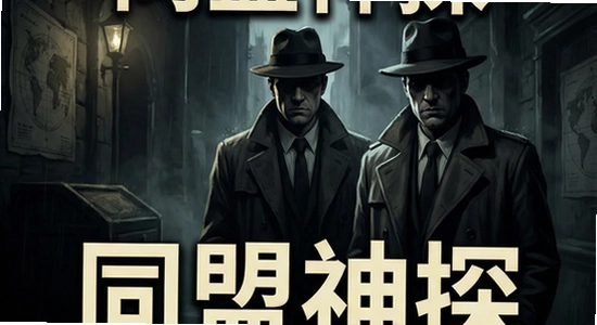 同盟神探游戏主界面悬疑氛围截图