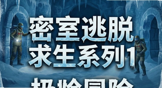 密室逃脱求生系列1极地冒险游戏主界面670x360