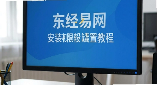 东经易网安装权限设置教程
