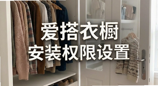 爱搭衣橱安装权限设置方法