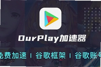 ourplay最新版下载后怎么安装谷歌框架?ourplay最新版下载安装与谷歌环境配置教程2026