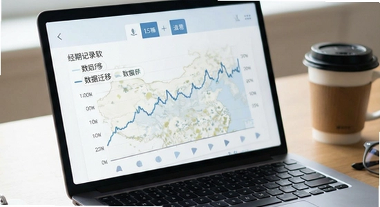 经期记录软件数据迁移方法