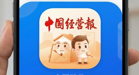 中国经营报App会员值得买吗