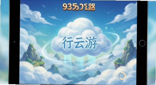 行云游云端游戏界面展示