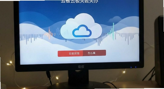云极音乐安装失败怎么办