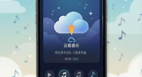 670*360_云极音乐主界面截图