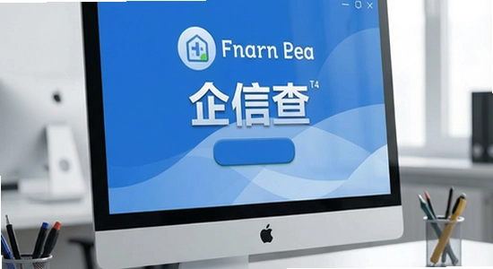 企信查安装包校验