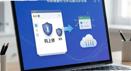 码上修数据备份与多设备同步示意