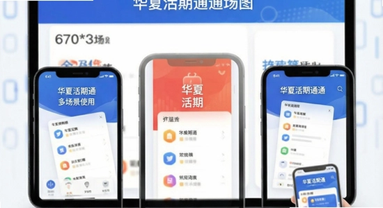 670*360 华夏活期通多场景使用示意图