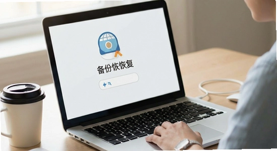 联系人备份恢复