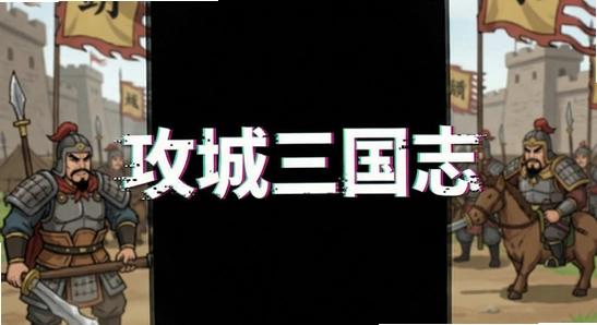 攻城三国志闪退黑屏解决方法