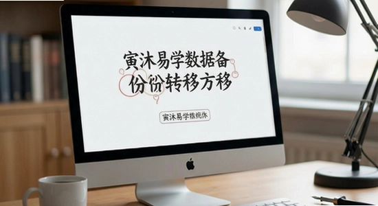 寅沐易学数据备份转移方法