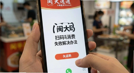 闽大通扫码消费失败解决办法