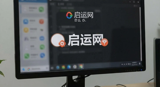 启运网安装后闪退怎么办