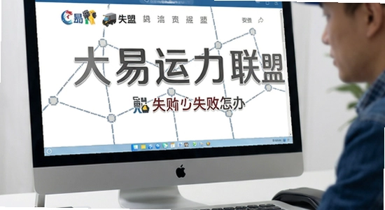 大易运力联盟安装失败怎么办