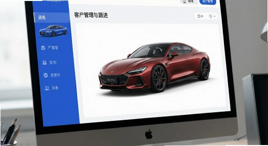 帅车严选助手客户管理与跟进界面展示
