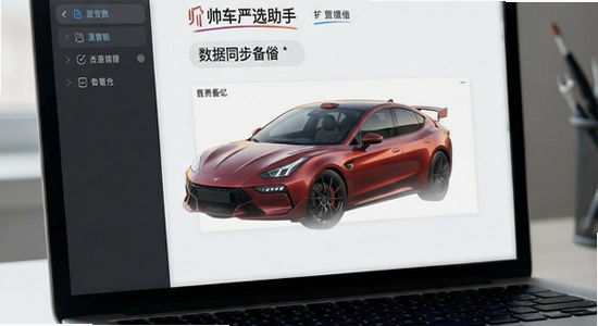 帅车严选助手数据同步备份