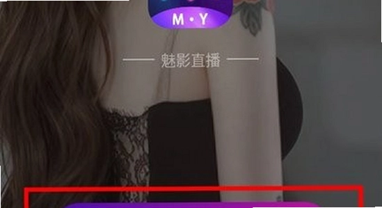 魅影直播app免费版下载安装 手机屏幕 直播软件 界面展示