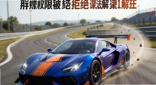 极速狂飙计划存储权限被拒绝解决方法