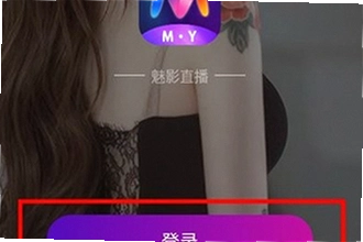 魅影直播app免费版下载安装怎么操作?2026魅影直播app免费版下载安装教程