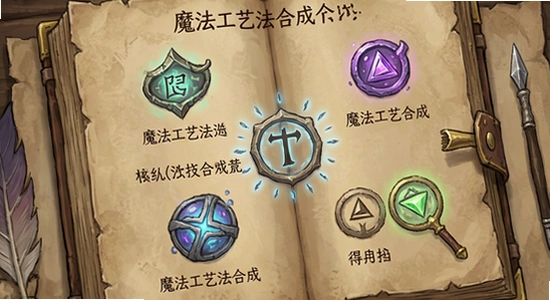 魔法工艺法术合成界面展示