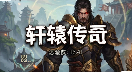 轩辕传奇手游安装失败怎么办