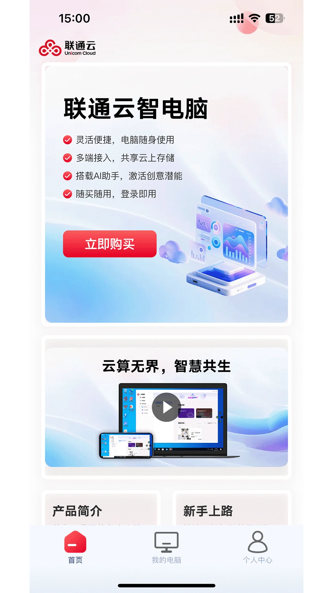 联通云电脑客户端最新版免费下载截图