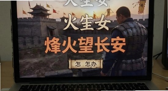 烽火望长安安装失败怎么办