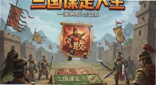 三国谋定天下安装失败怎么办