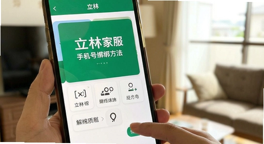 立林家服手机号绑定与解绑方法