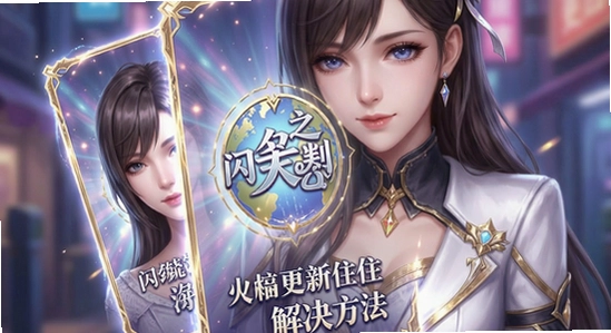 以闪亮之名更新卡住解决方法