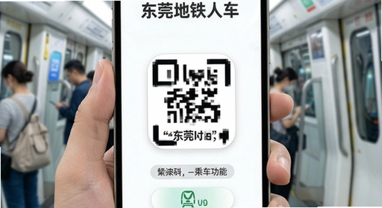 东莞地铁App扫码乘车功能展示图 670x360