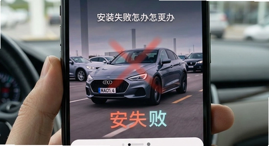 汽车经销商App安装失败怎么办